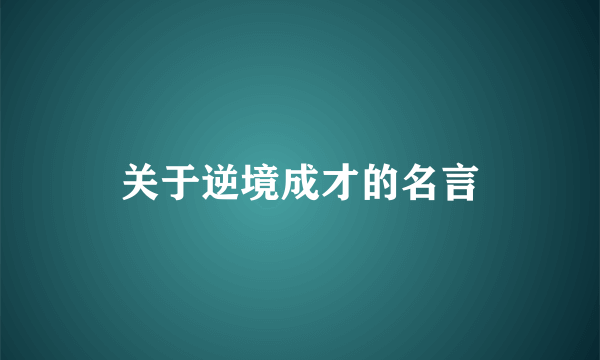 关于逆境成才的名言