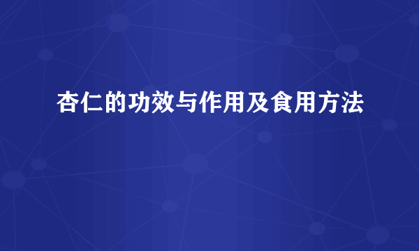 杏仁的功效与作用及食用方法