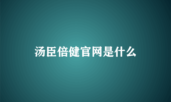 汤臣倍健官网是什么