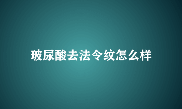 玻尿酸去法令纹怎么样