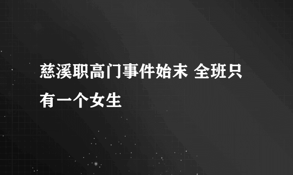 慈溪职高门事件始末 全班只有一个女生