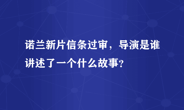 诺兰新片信条过审，导演是谁讲述了一个什么故事？