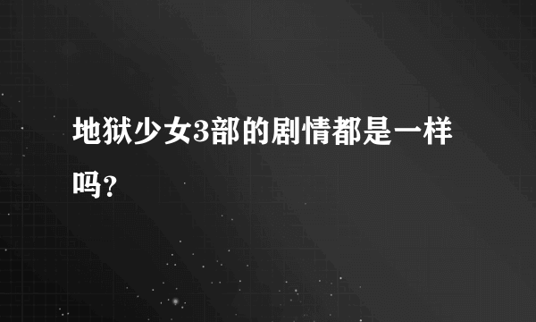 地狱少女3部的剧情都是一样吗？