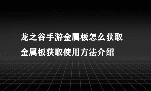 龙之谷手游金属板怎么获取 金属板获取使用方法介绍