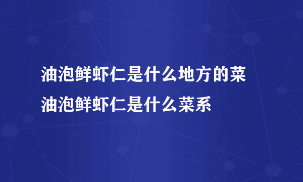 油泡鲜虾仁是什么地方的菜 油泡鲜虾仁是什么菜系