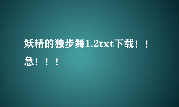 妖精的独步舞1.2txt下载！！急！！！