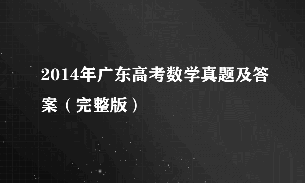 2014年广东高考数学真题及答案（完整版）