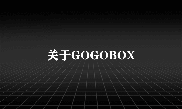 关于GOGOBOX