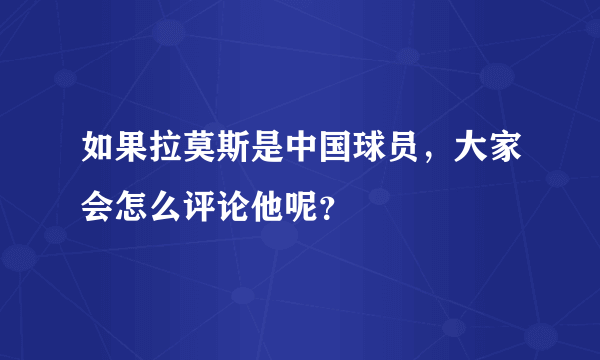 如果拉莫斯是中国球员，大家会怎么评论他呢？