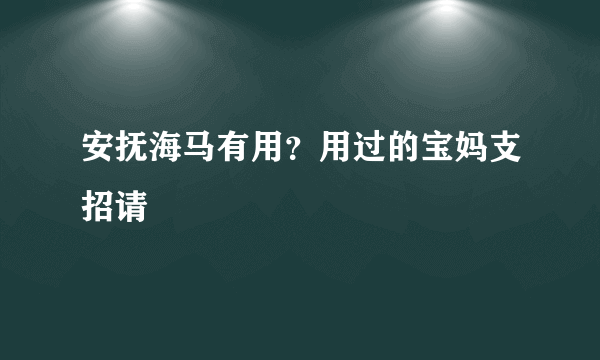 安抚海马有用？用过的宝妈支招请