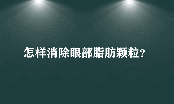 怎样消除眼部脂肪颗粒？