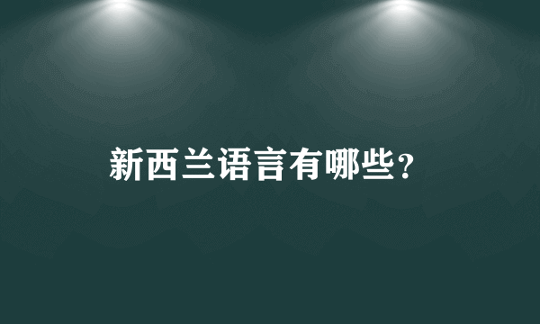 新西兰语言有哪些？