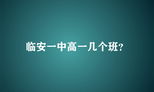 临安一中高一几个班？