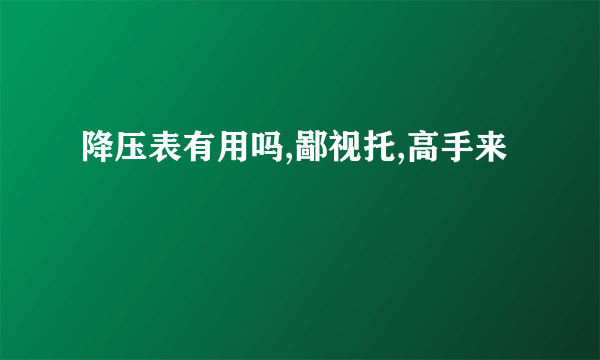 降压表有用吗,鄙视托,高手来