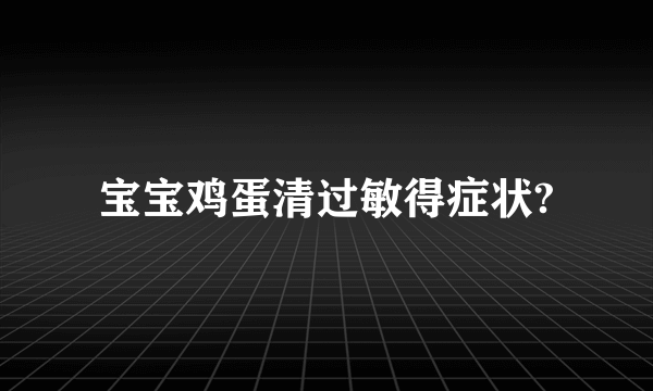 宝宝鸡蛋清过敏得症状?