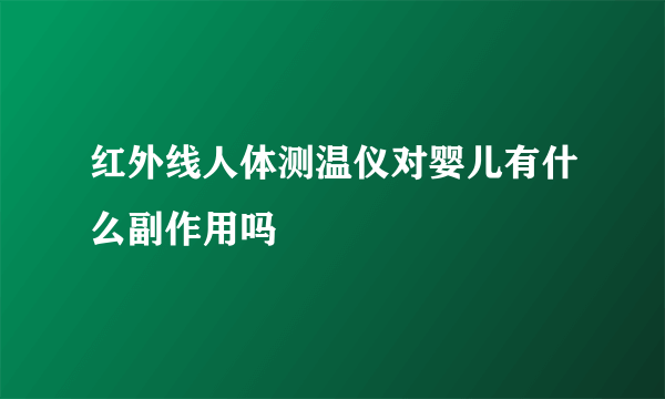 红外线人体测温仪对婴儿有什么副作用吗