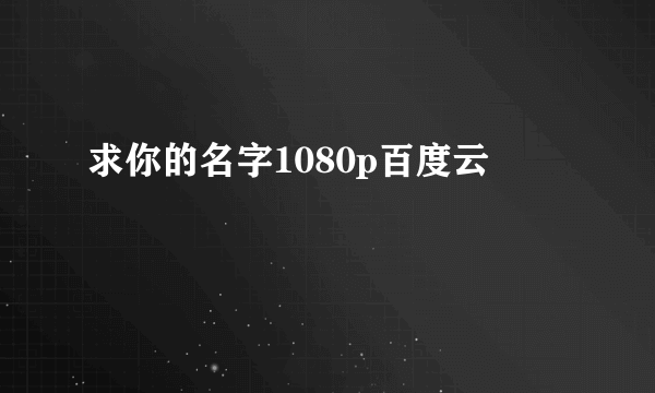 求你的名字1080p百度云