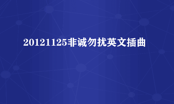 20121125非诚勿扰英文插曲