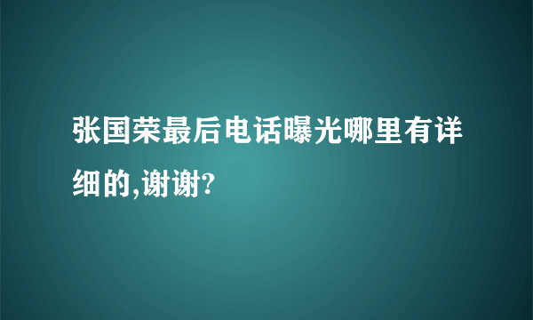 张国荣最后电话曝光哪里有详细的,谢谢?