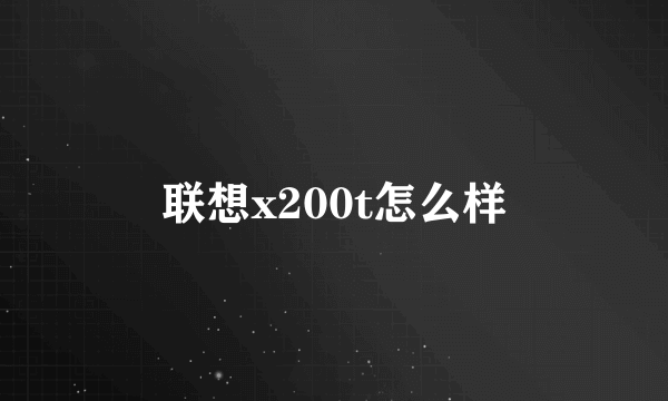 联想x200t怎么样