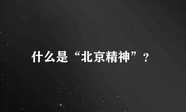 什么是“北京精神”？