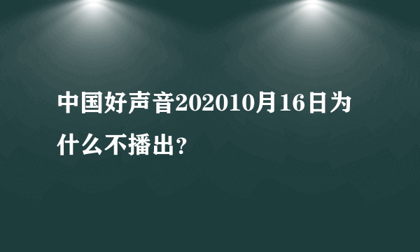 中国好声音202010月16日为什么不播出？