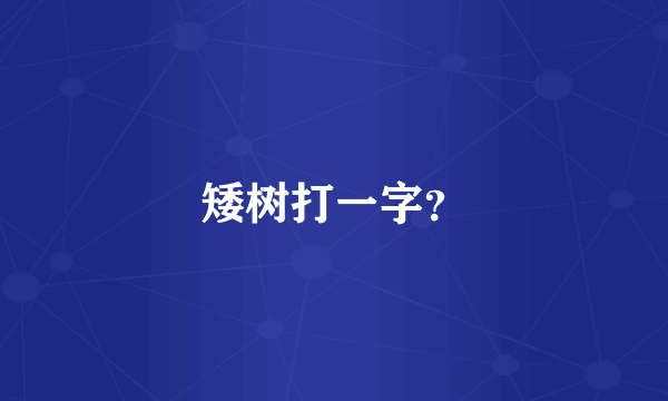 矮树打一字？