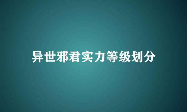 异世邪君实力等级划分