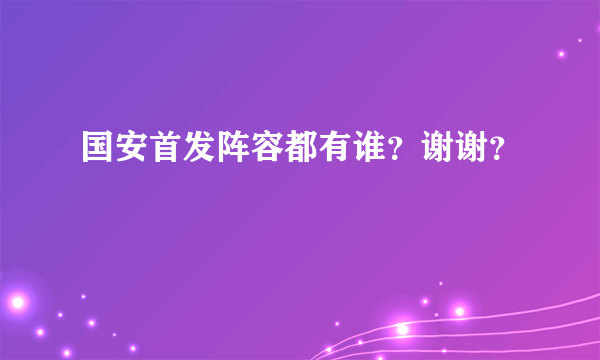 国安首发阵容都有谁？谢谢？