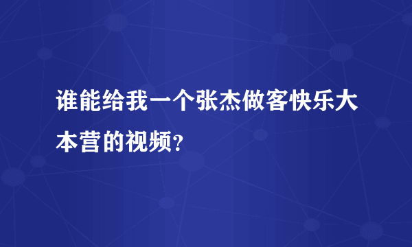 谁能给我一个张杰做客快乐大本营的视频？