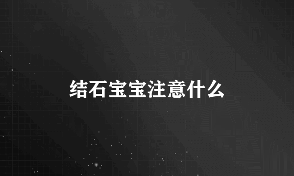 结石宝宝注意什么