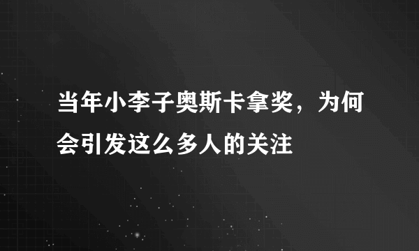 当年小李子奥斯卡拿奖，为何会引发这么多人的关注