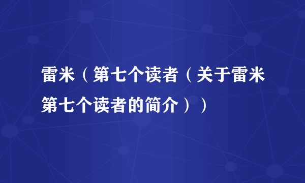 雷米（第七个读者（关于雷米第七个读者的简介））