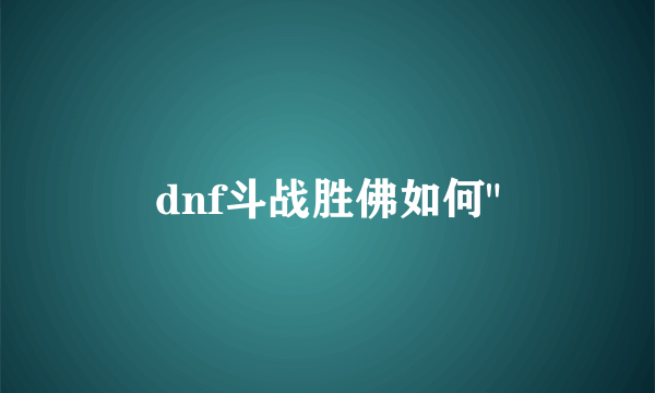 dnf斗战胜佛如何