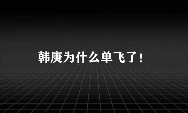 韩庚为什么单飞了！