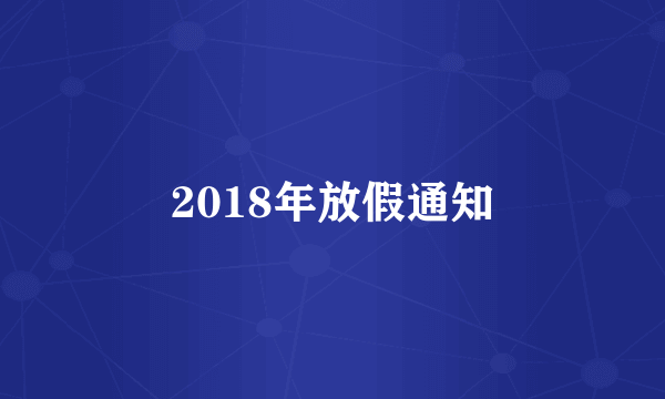 2018年放假通知