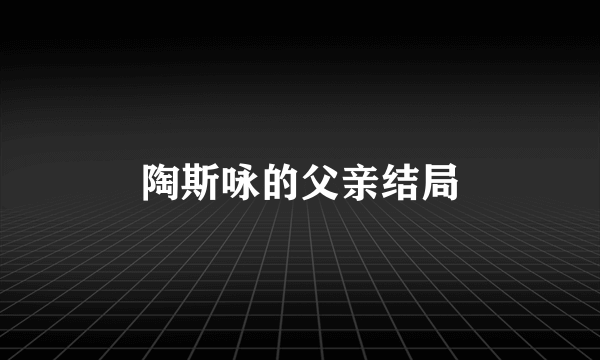 陶斯咏的父亲结局