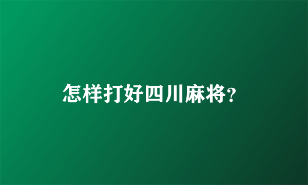 怎样打好四川麻将？