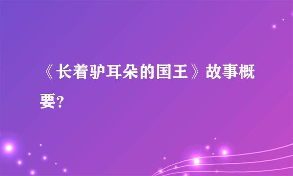 《长着驴耳朵的国王》故事概要？