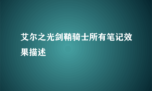 艾尔之光剑鞘骑士所有笔记效果描述