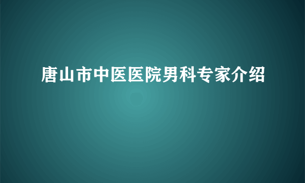 唐山市中医医院男科专家介绍