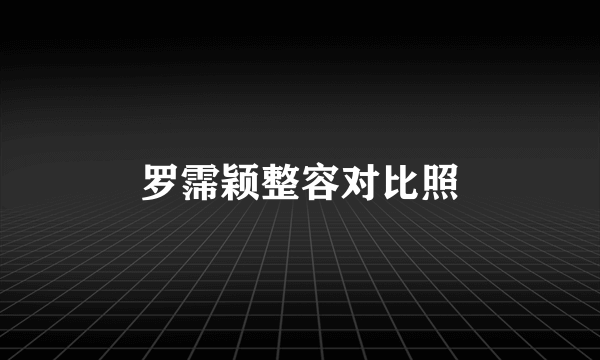 罗霈颖整容对比照