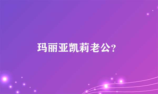 玛丽亚凯莉老公？