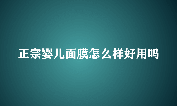 正宗婴儿面膜怎么样好用吗