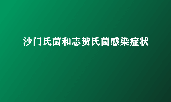 沙门氏菌和志贺氏菌感染症状