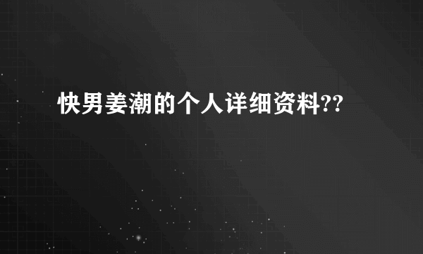 快男姜潮的个人详细资料??