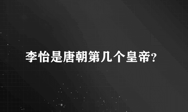 李怡是唐朝第几个皇帝？