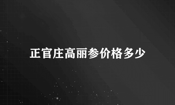 正官庄高丽参价格多少