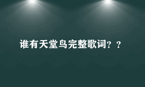 谁有天堂鸟完整歌词？？