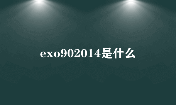 exo902014是什么